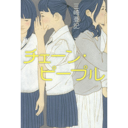 チェーン・ピープル