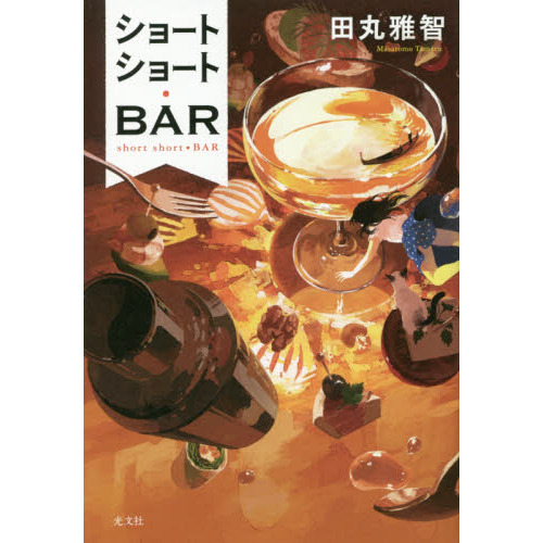 ショートショート・ＢＡＲ
