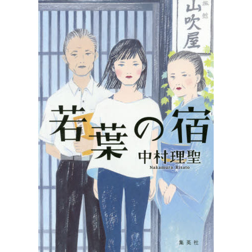 若葉の宿