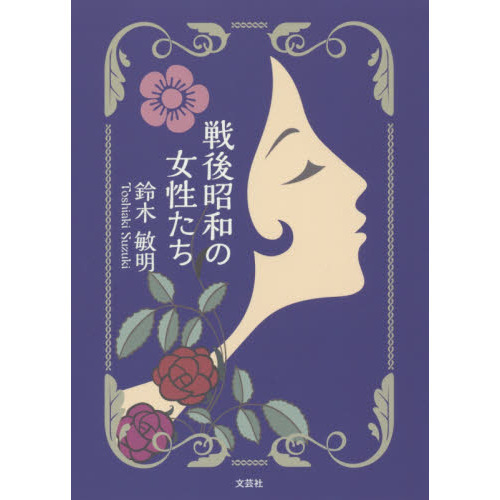 戦後昭和の女性たち