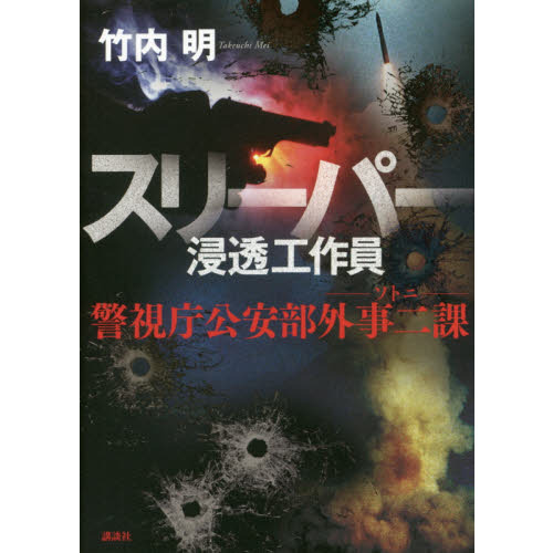 スリーパー浸透工作員