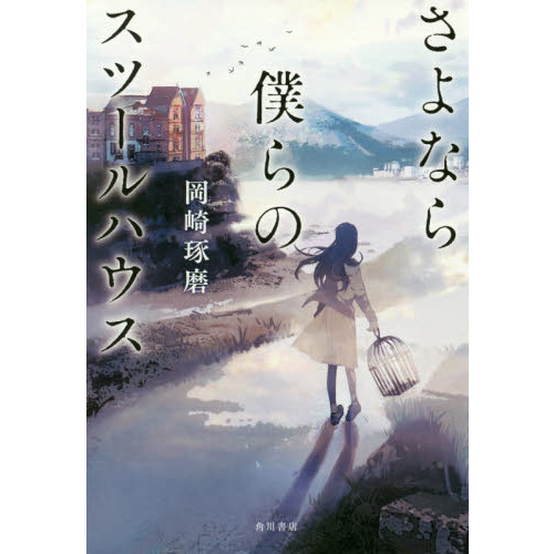 さよなら僕らのスツールハウス