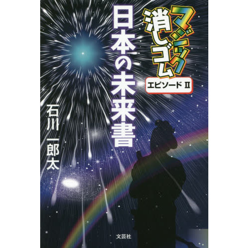 マジック消しゴム日本の未来書