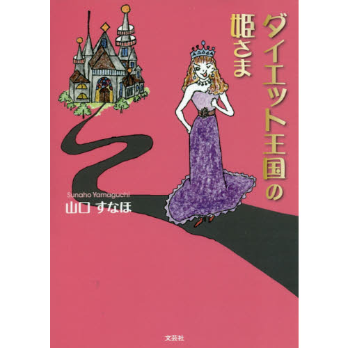 ダイエット王国の姫さま