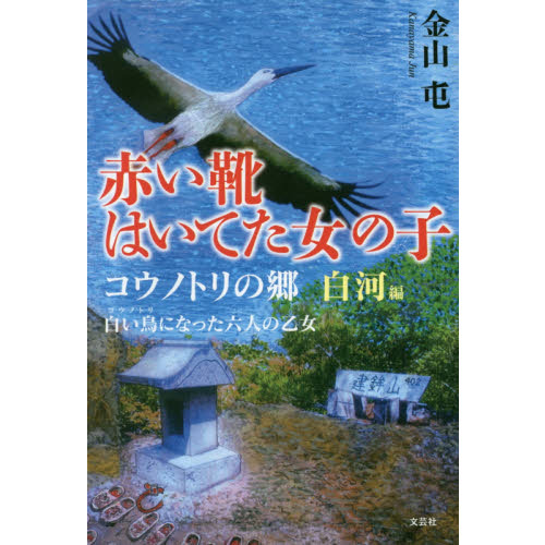 赤い靴はいてた女の子　白河編