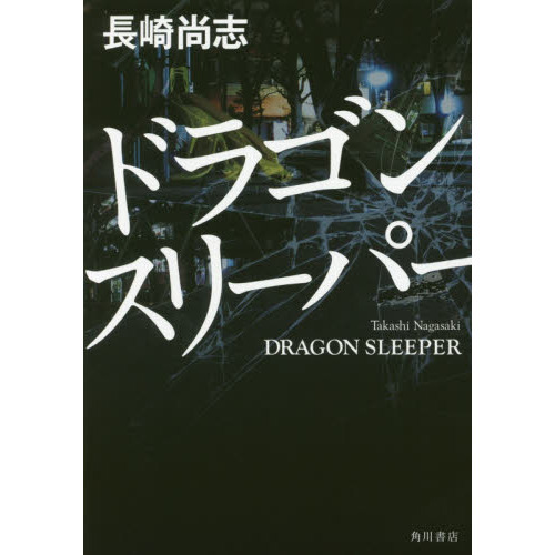 ドラゴンスリーパー
