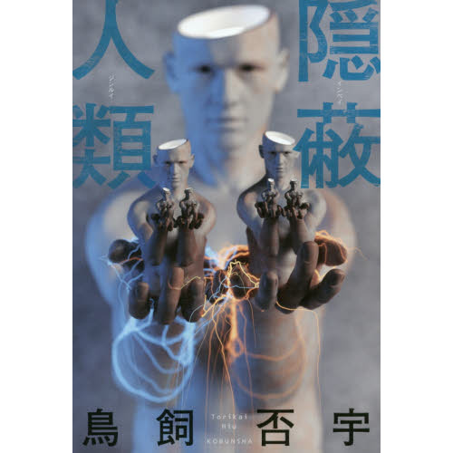 隠蔽人類