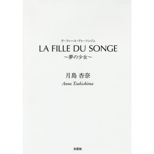 ＬＡ　ＦＩＬＬＥ　ＤＵ　ＳＯＮＧＥ　夢の少女