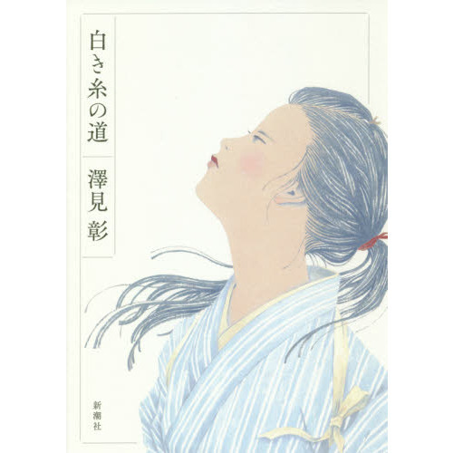 白き糸の道