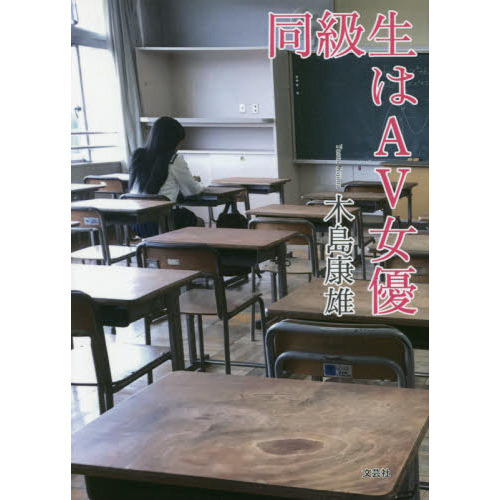同級生はＡＶ女優
