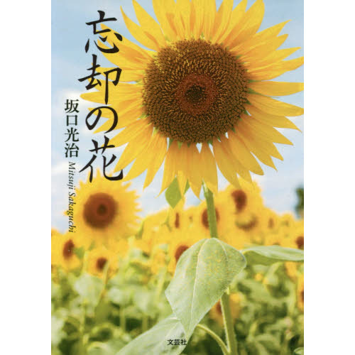 忘却の花