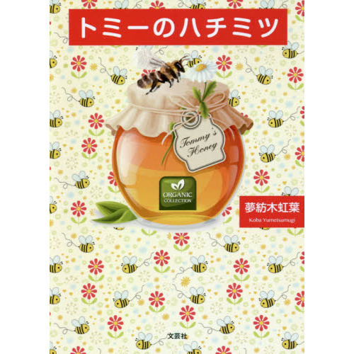 トミーのハチミツ