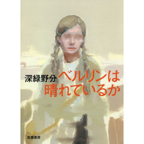 ベルリンは晴れているか