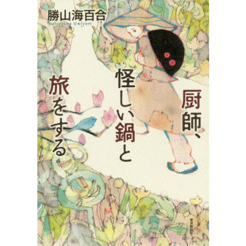厨師、怪しい鍋と旅をする
