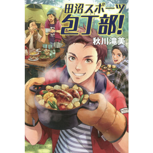 田沼スポーツ包丁部！