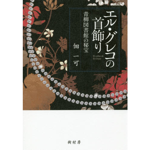 エル・グレコの首飾り　青柳図書館の秘宝