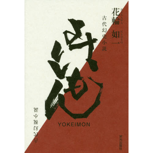 よけいもん　古代幻史小説