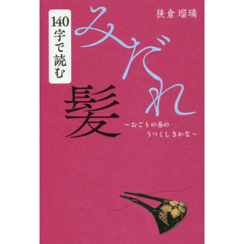 １４０字で読むみだれ髪　おごりの春のうつくしきかな