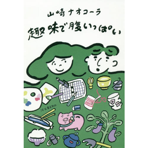 趣味で腹いっぱい