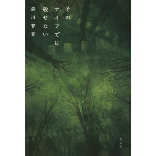 そのナイフでは殺せない