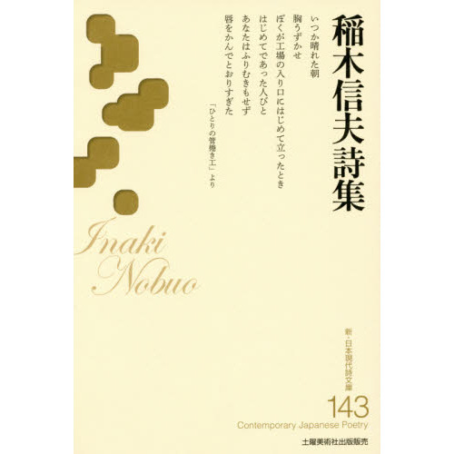 稲木信夫詩集