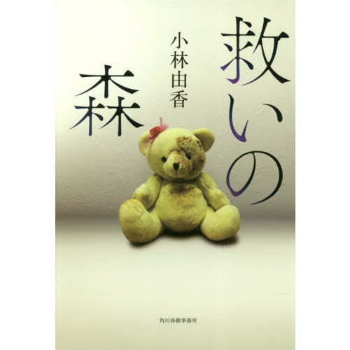 救いの森