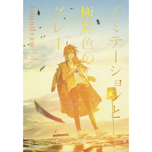 イミテーションと極彩色のグレー