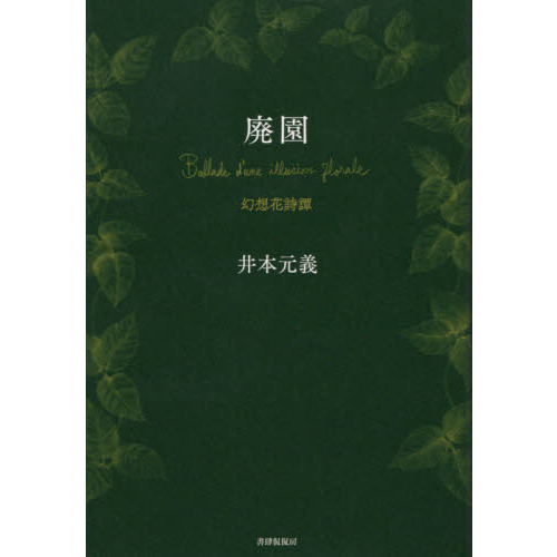 廃園　幻想花詩譚