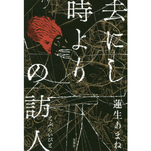 去にし時よりの訪人（とぶらいびと）