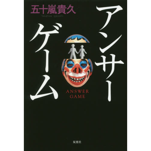 アンサーゲーム