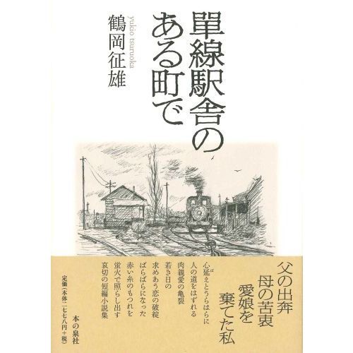 單線駅舎のある町で