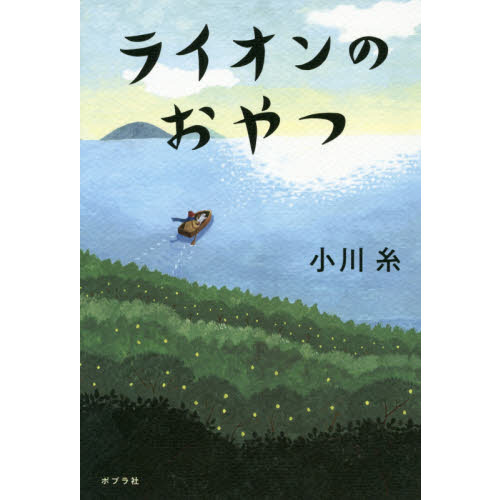 ライオンのおやつ