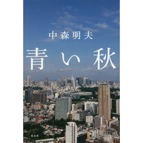 青い秋