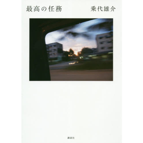 最高の任務