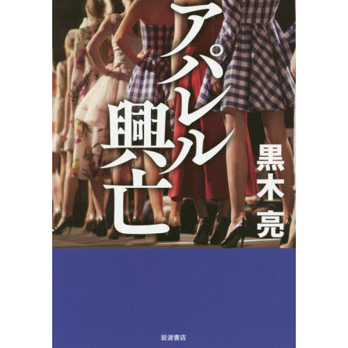 アパレル興亡
