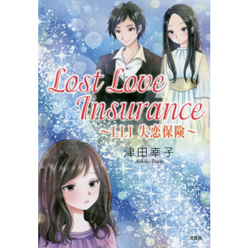Ｌｏｓｔ　Ｌｏｖｅ　Ｉｎｓｕｒａｎｃｅ　ＬＬＩ失恋保険