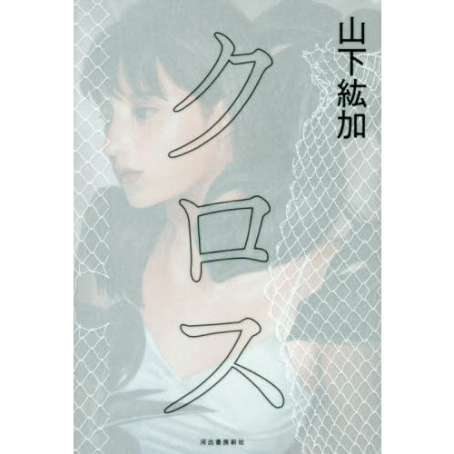 クロス