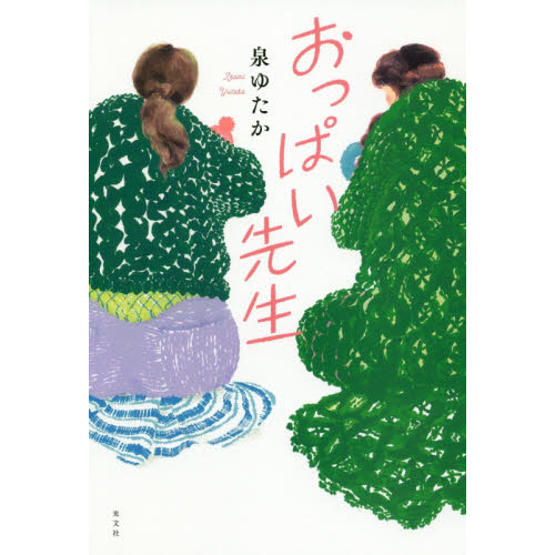 おっぱい先生