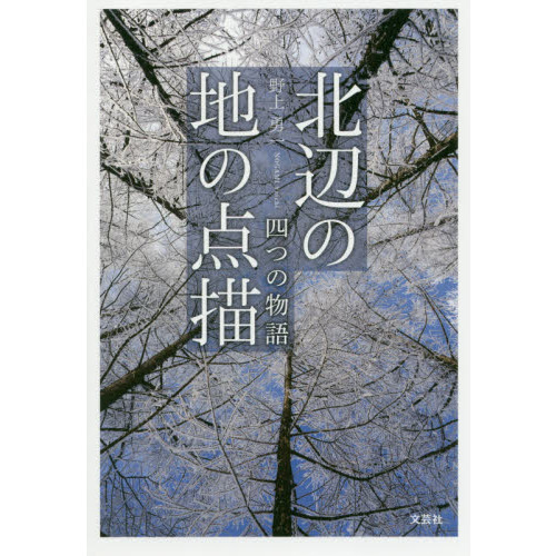 北辺の地の点描　四つの物語