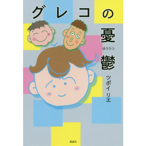 グレコの憂鬱