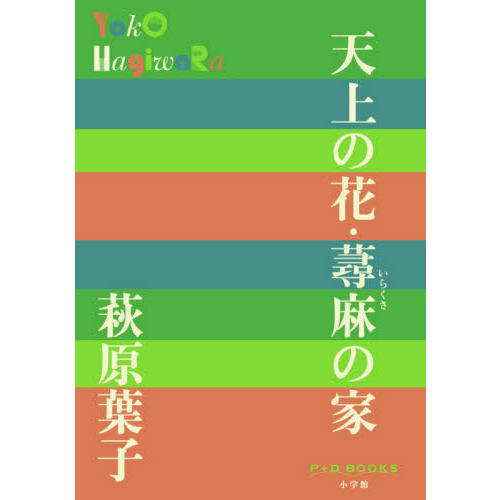 天上の花・蕁麻の家