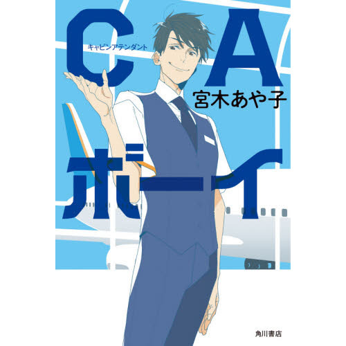 ＣＡ（キャビンアテンダント）ボーイ