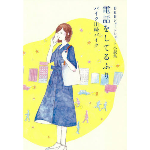 電話をしてるふり　ＢＫＢショートショート小説集