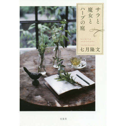 サラと魔女とハーブの庭