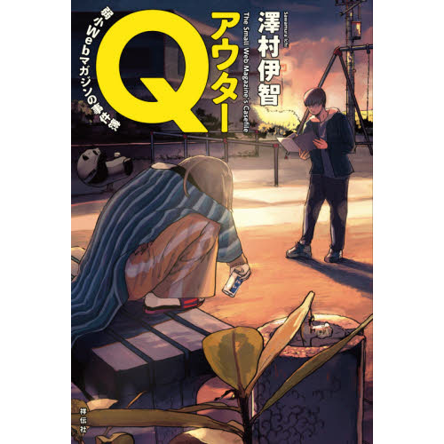 アウターＱ　弱小Ｗｅｂマガジンの事件簿
