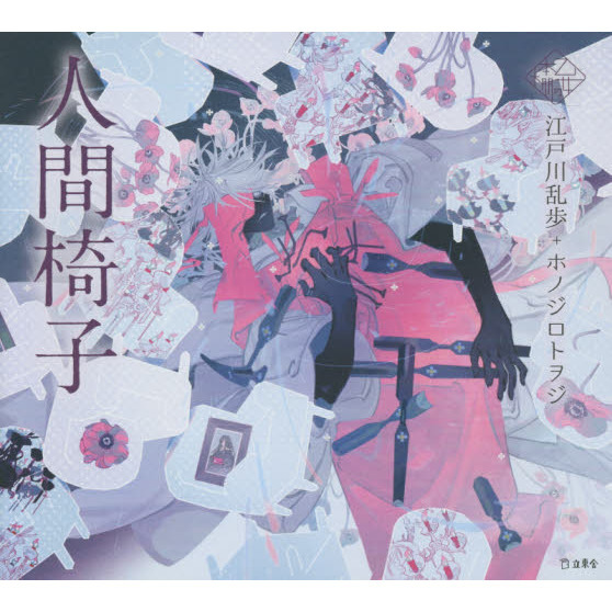 人間椅子
