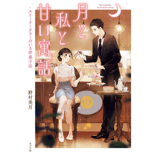 月と私と甘い寓話（スイーツ）　ストーリーテラーのいる洋菓子店