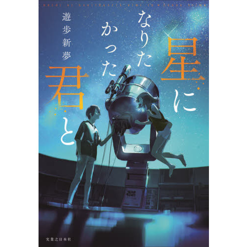 星になりたかった君と