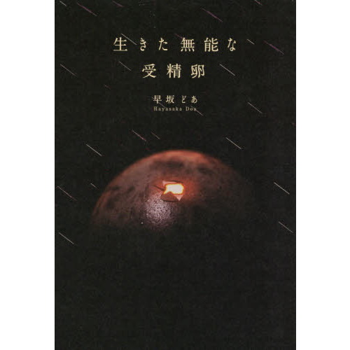 生きた無能な受精卵