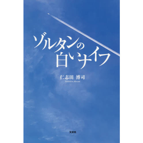 ゾルタンの白いナイフ